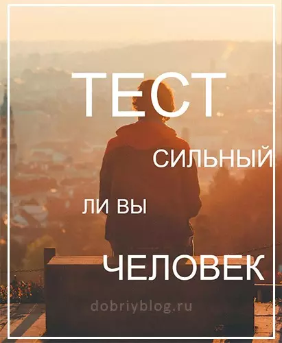 Тест сильный ли вы человек