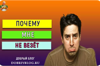 pochemu-mne-ne-vezyot