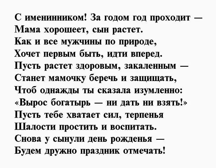 поздравление маме с днём рождения сына взрослого