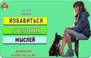 Как избавиться от плохих мыслей